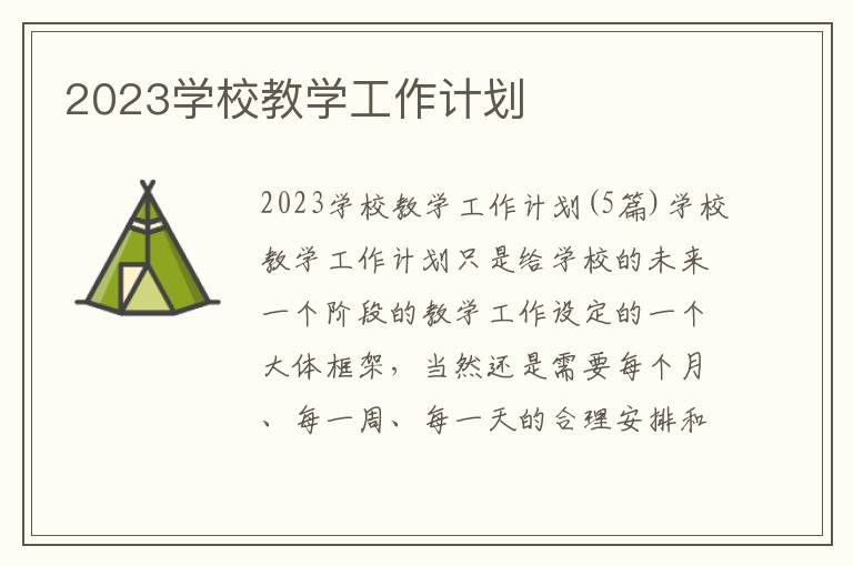 2023學校教學工作計劃