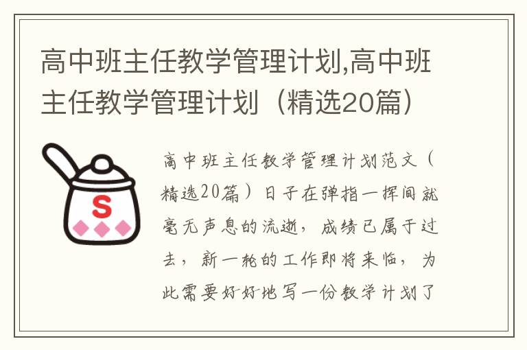 高中班主任教學管理計劃,高中班主任教學管理計劃（精選20篇）