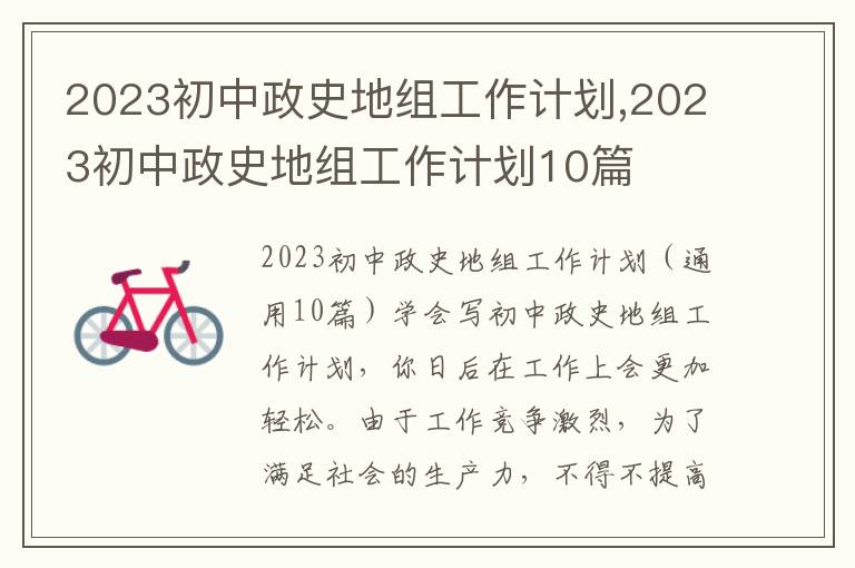 2023初中政史地組工作計劃,2023初中政史地組工作計劃10篇