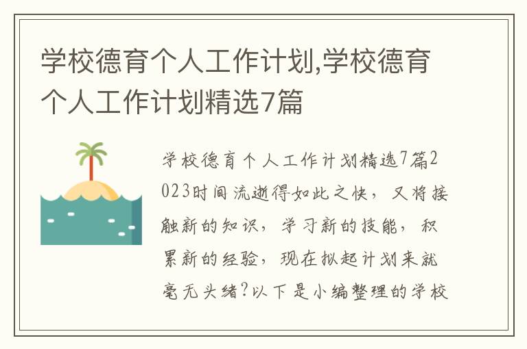 學校德育個人工作計劃,學校德育個人工作計劃精選7篇