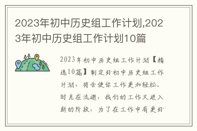 2023年初中歷史組工作計劃,2023年初中歷史組工作計劃10篇