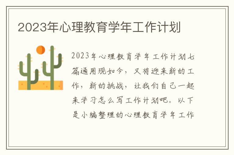 2023年心理教育學年工作計劃