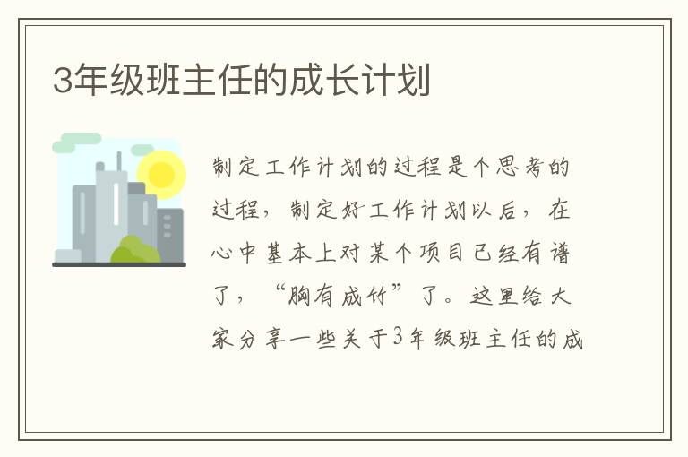 3年級班主任的成長計劃