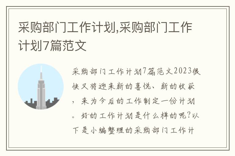 采購部門工作計劃,采購部門工作計劃7篇范文