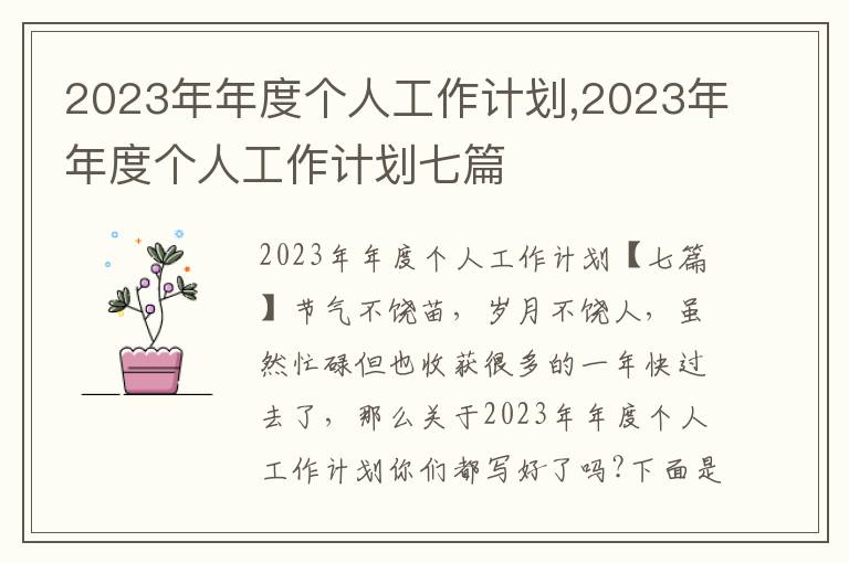 2023年年度個人工作計劃,2023年年度個人工作計劃七篇