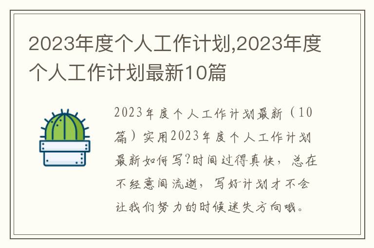 2023年度個人工作計劃,2023年度個人工作計劃最新10篇