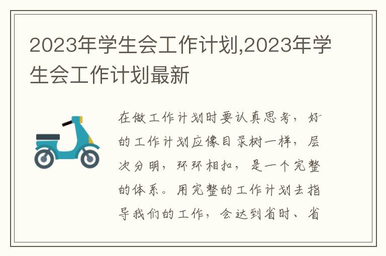 2023年學生會工作計劃,2023年學生會工作計劃最新