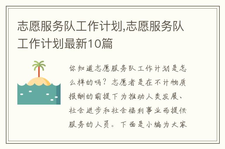 志愿服務(wù)隊工作計劃,志愿服務(wù)隊工作計劃最新10篇