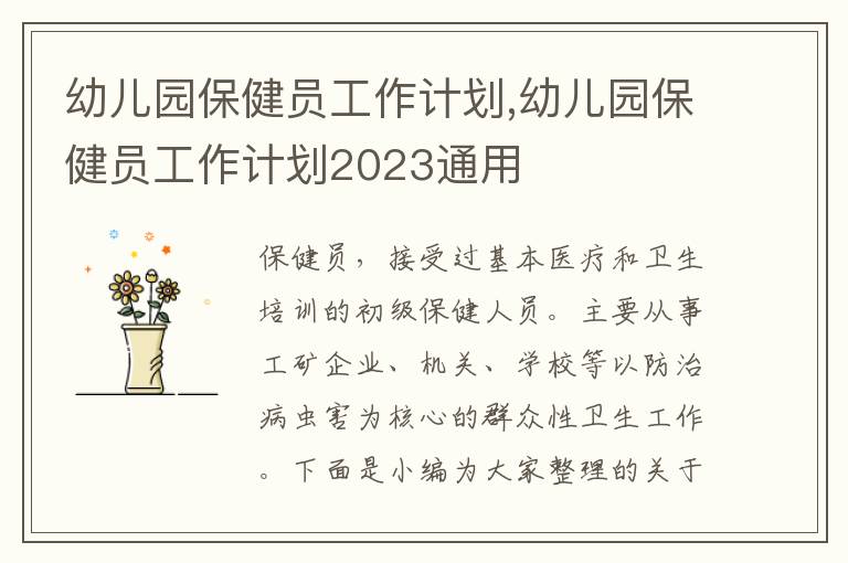 幼兒園保健員工作計劃,幼兒園保健員工作計劃2023通用