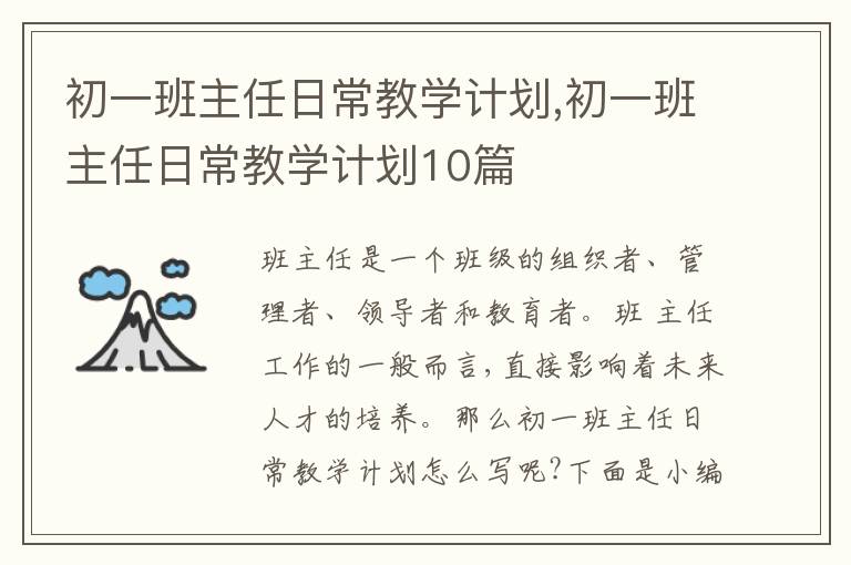 初一班主任日常教學計劃,初一班主任日常教學計劃10篇