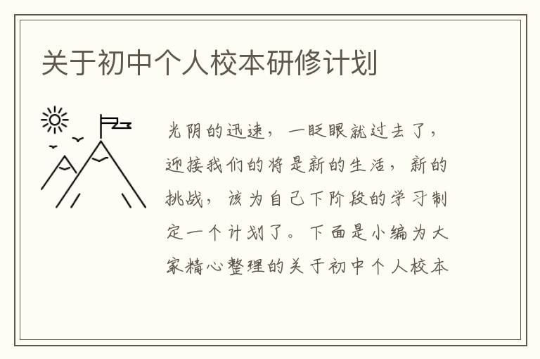 關(guān)于初中個(gè)人校本研修計(jì)劃