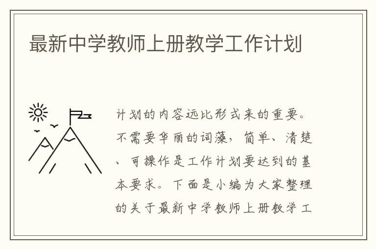 最新中學(xué)教師上冊教學(xué)工作計(jì)劃