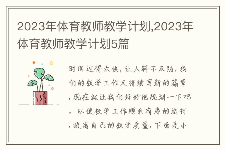 2023年體育教師教學(xué)計(jì)劃,2023年體育教師教學(xué)計(jì)劃5篇