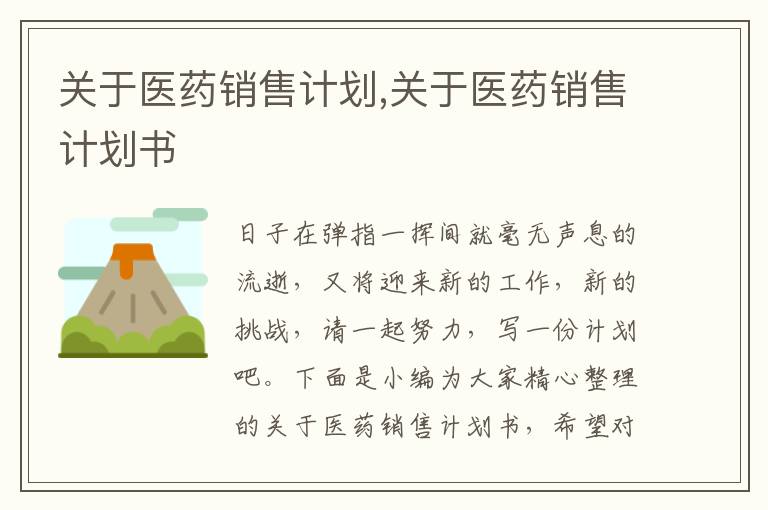 關于醫(yī)藥銷售計劃,關于醫(yī)藥銷售計劃書