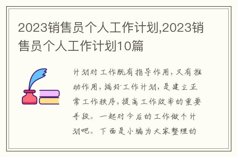 2023銷售員個(gè)人工作計(jì)劃,2023銷售員個(gè)人工作計(jì)劃10篇