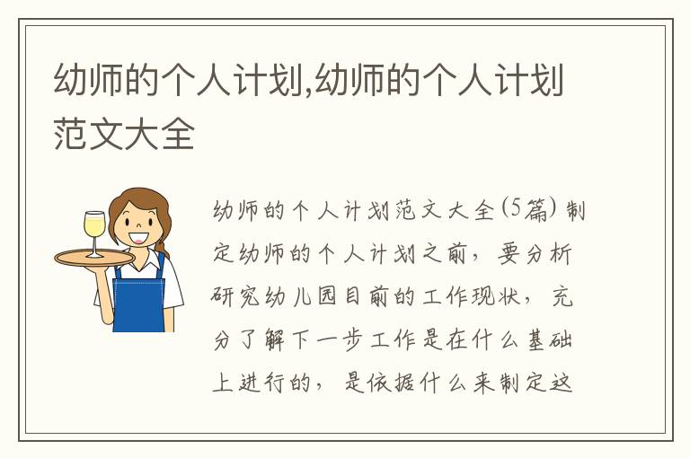 幼師的個(gè)人計(jì)劃,幼師的個(gè)人計(jì)劃范文大全