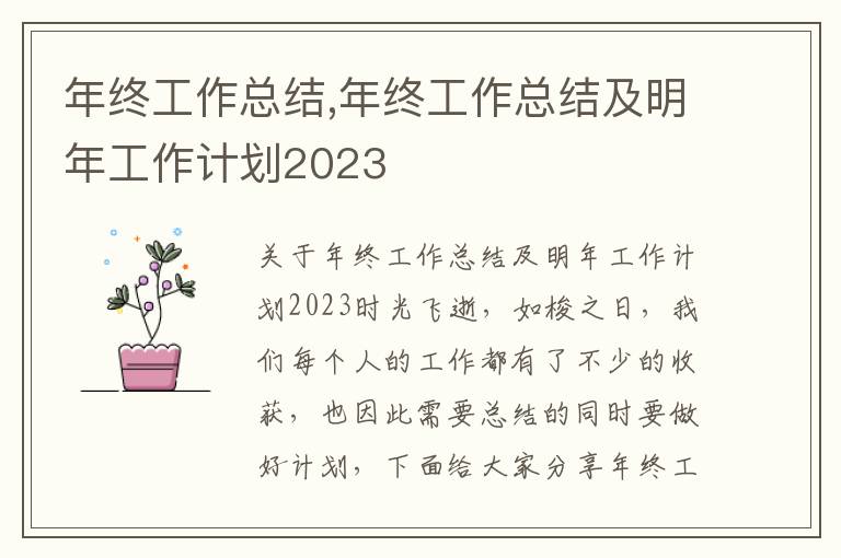 年終工作總結,年終工作總結及明年工作計劃2023