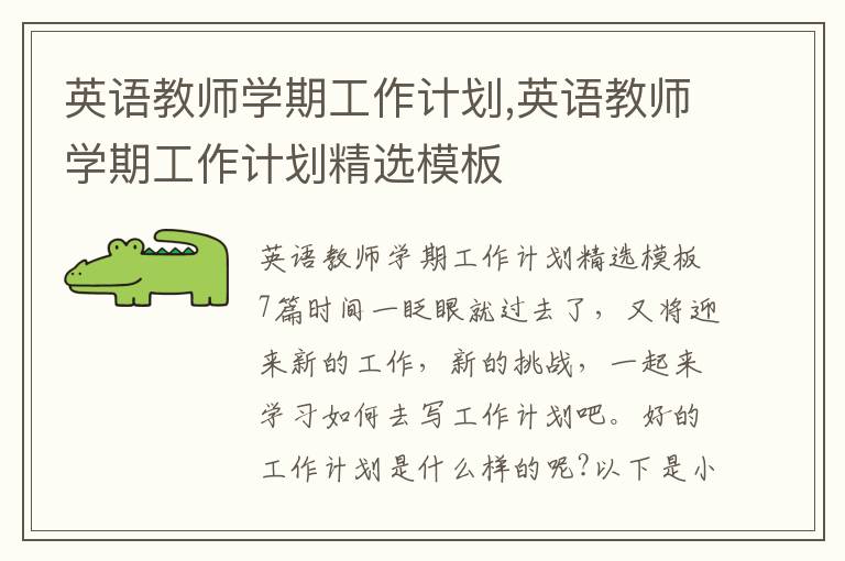 英語教師學期工作計劃,英語教師學期工作計劃精選模板