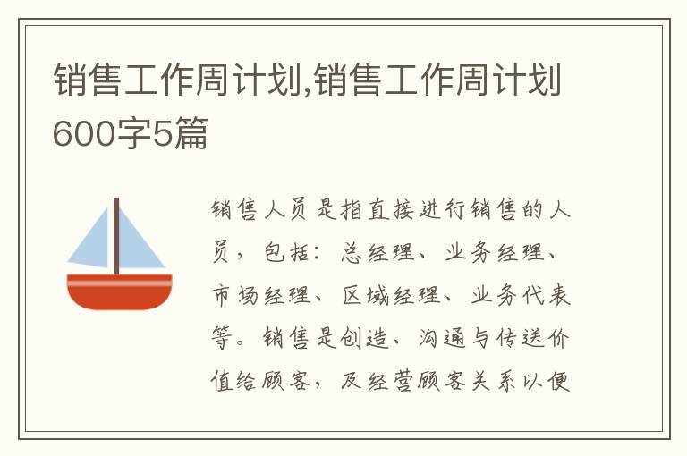 銷售工作周計劃,銷售工作周計劃600字5篇