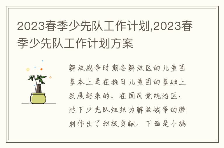 2023春季少先隊工作計劃,2023春季少先隊工作計劃方案