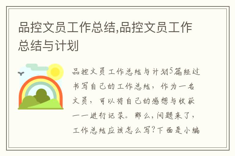 品控文員工作總結,品控文員工作總結與計劃