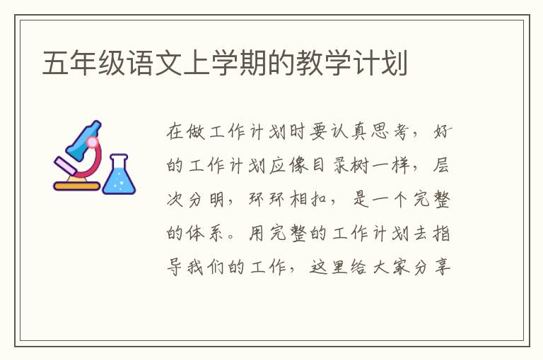 五年級語文上學(xué)期的教學(xué)計劃