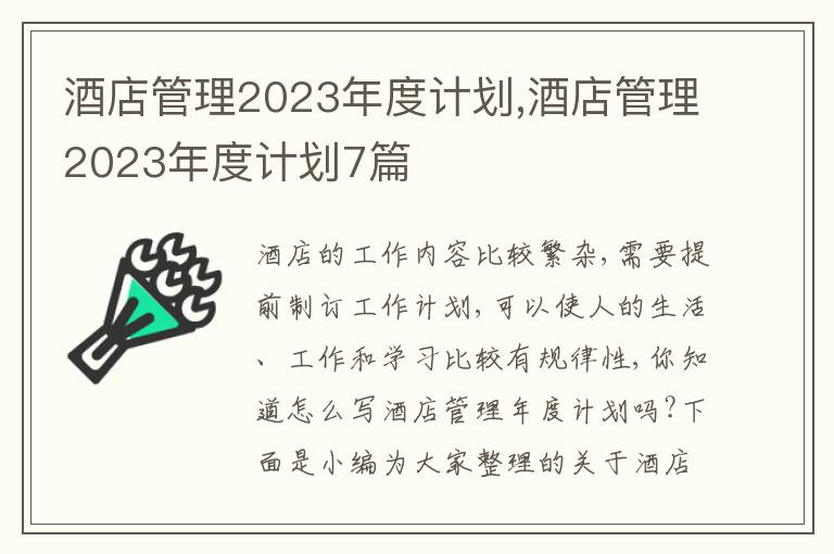 酒店管理2023年度計(jì)劃,酒店管理2023年度計(jì)劃7篇