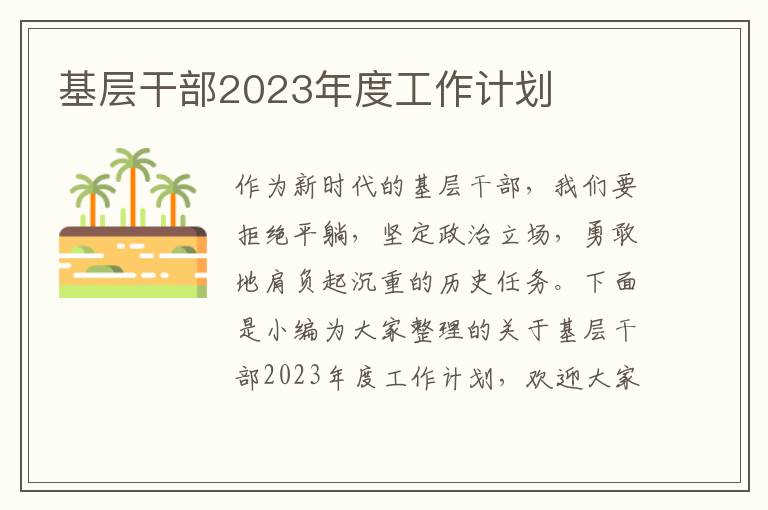 基層干部2023年度工作計(jì)劃