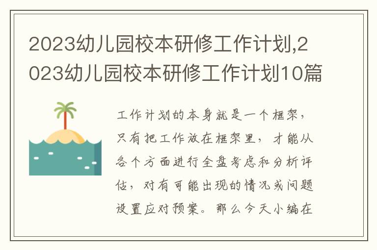 2023幼兒園校本研修工作計(jì)劃,2023幼兒園校本研修工作計(jì)劃10篇