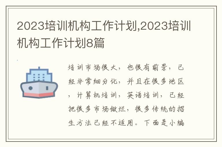 2023培訓(xùn)機構(gòu)工作計劃,2023培訓(xùn)機構(gòu)工作計劃8篇