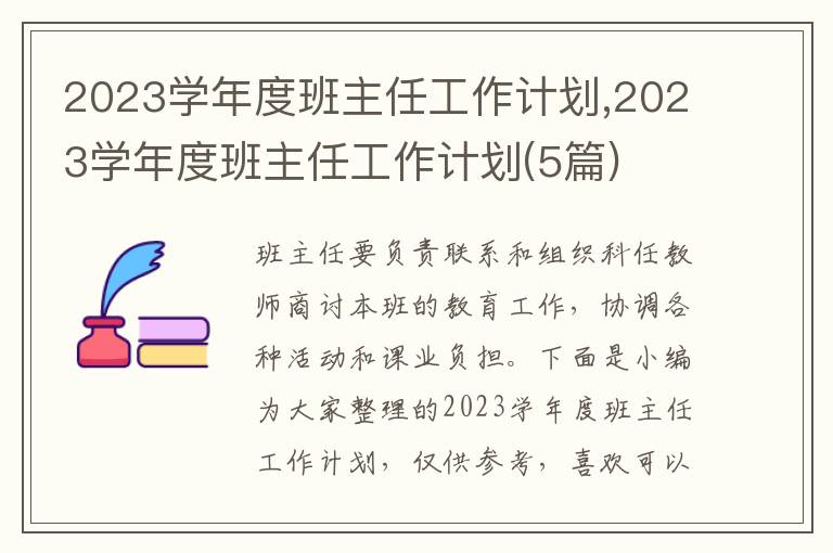 2023學(xué)年度班主任工作計劃,2023學(xué)年度班主任工作計劃(5篇)