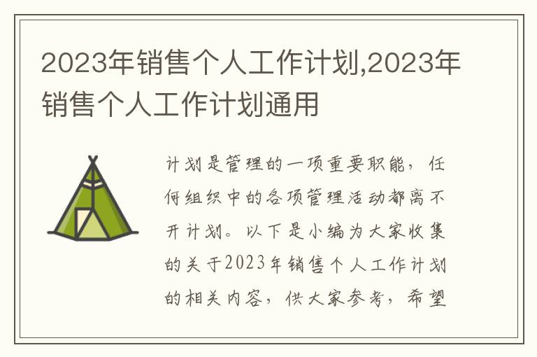 2023年銷售個(gè)人工作計(jì)劃,2023年銷售個(gè)人工作計(jì)劃通用