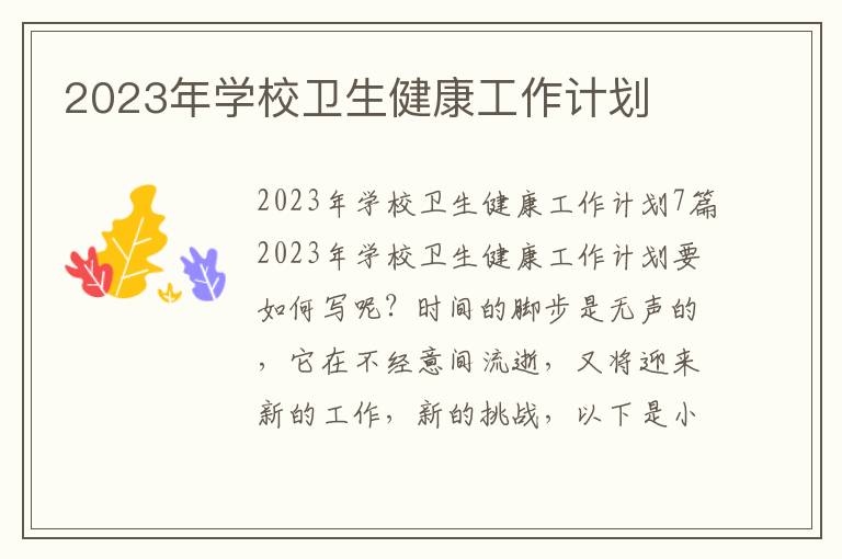 2023年學校衛生健康工作計劃