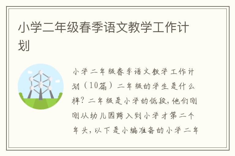 小學二年級春季語文教學工作計劃