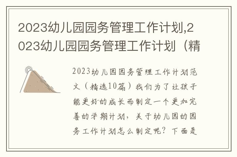 2023幼兒園園務管理工作計劃,2023幼兒園園務管理工作計劃（精選10篇）