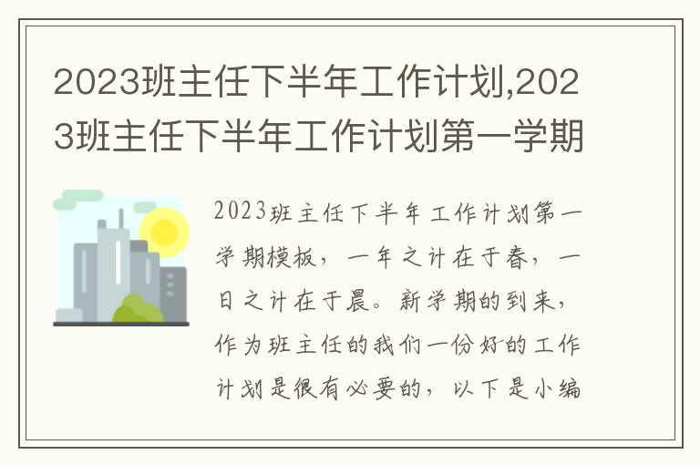 2023班主任下半年工作計劃,2023班主任下半年工作計劃第一學期