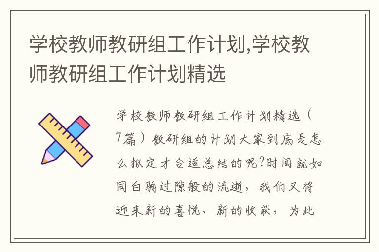 學校教師教研組工作計劃,學校教師教研組工作計劃精選