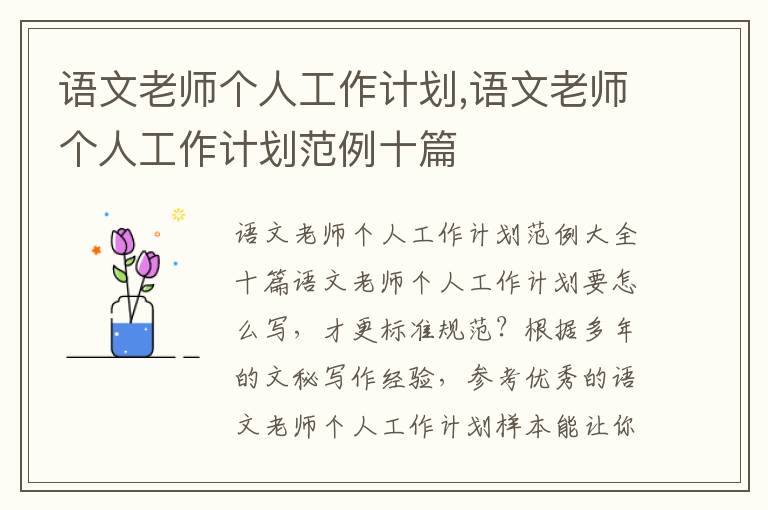 語文老師個人工作計劃,語文老師個人工作計劃范例十篇