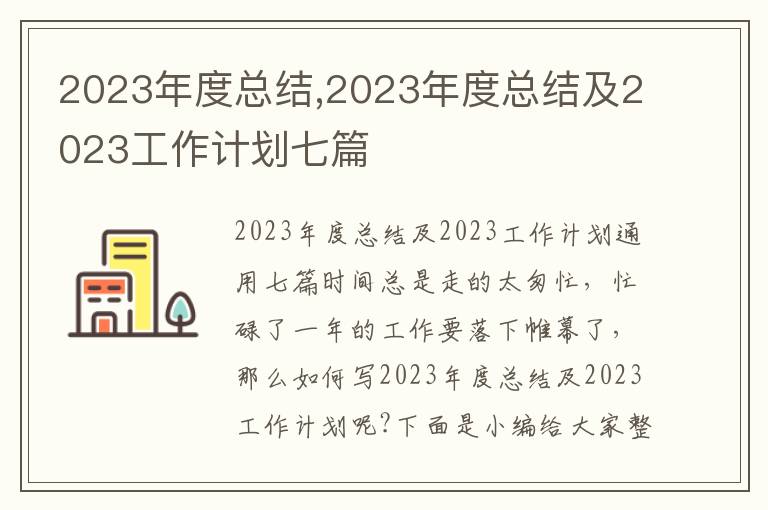 2023年度總結,2023年度總結及2023工作計劃七篇