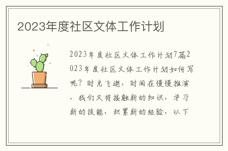 2023年度社區(qū)文體工作計劃