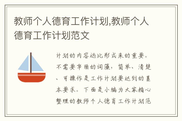 教師個人德育工作計(jì)劃,教師個人德育工作計(jì)劃范文