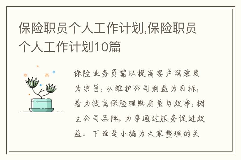 保險職員個人工作計劃,保險職員個人工作計劃10篇