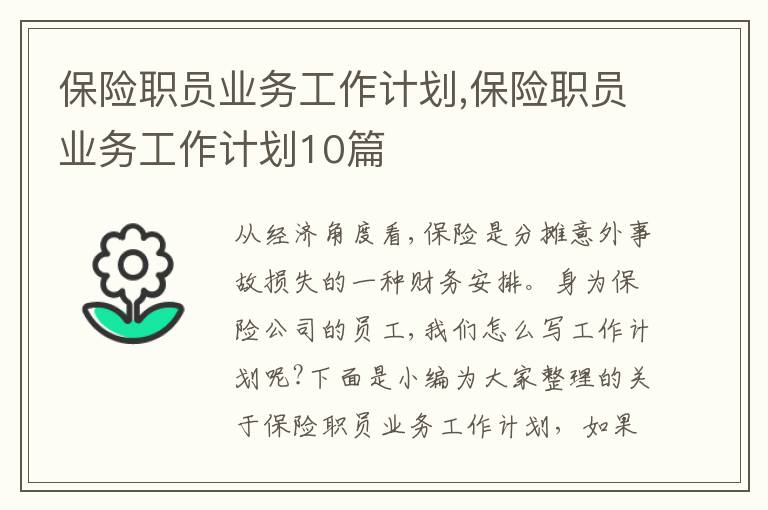 保險職員業(yè)務工作計劃,保險職員業(yè)務工作計劃10篇