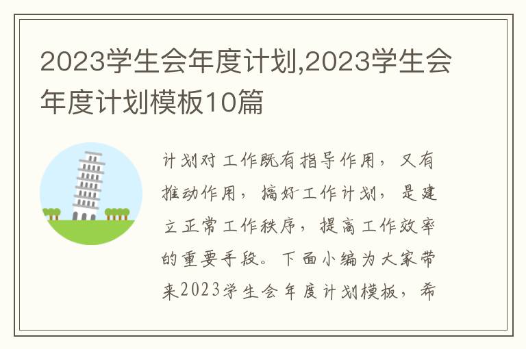 2023學(xué)生會(huì)年度計(jì)劃,2023學(xué)生會(huì)年度計(jì)劃模板10篇