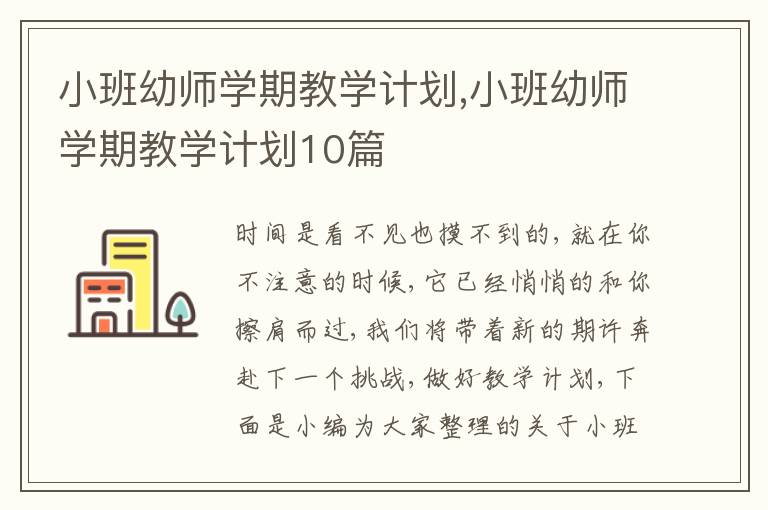 小班幼師學(xué)期教學(xué)計劃,小班幼師學(xué)期教學(xué)計劃10篇