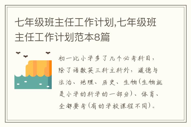 七年級班主任工作計劃,七年級班主任工作計劃范本8篇