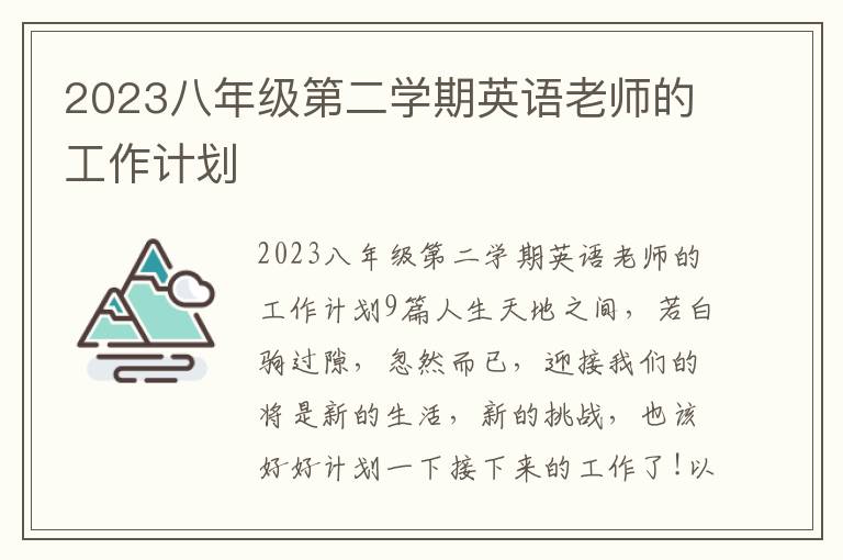 2023八年級第二學期英語老師的工作計劃