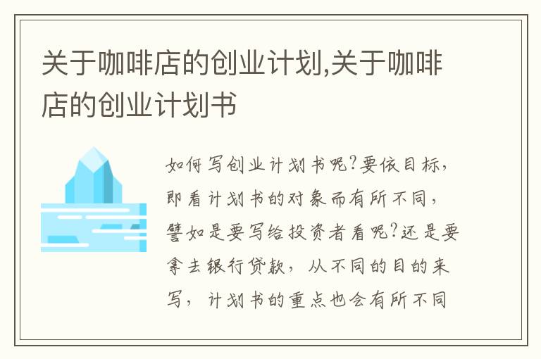 關于咖啡店的創業計劃,關于咖啡店的創業計劃書