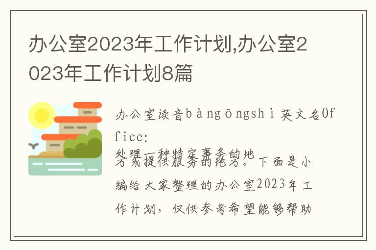 辦公室2023年工作計劃,辦公室2023年工作計劃8篇