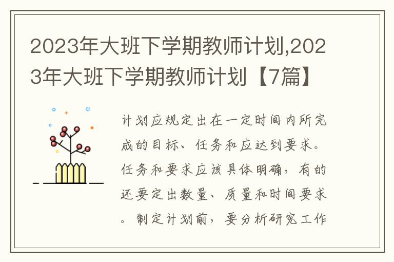 2023年大班下學期教師計劃,2023年大班下學期教師計劃【7篇】